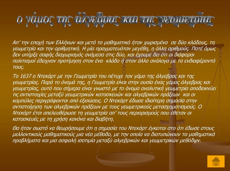 Το 1637 ο Ντεκάρτ με την Γεωμετρία του πέτυχε τον γάμο της άλγεβρας και της γεωμετρίας.