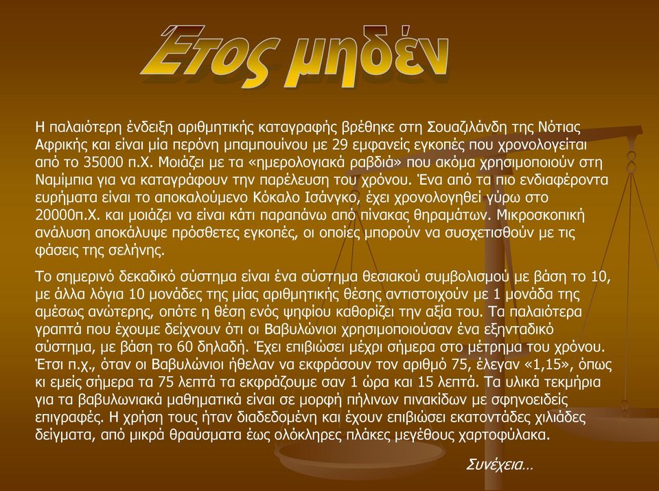 Ένα από τα πιο ενδιαφέροντα ευρήματα είναι το αποκαλούμενο Κόκαλο Ισάνγκο, έχει χρονολογηθεί γύρω στο 20000π.Χ. και μοιάζει να είναι κάτι παραπάνω από πίνακας θηραμάτων.