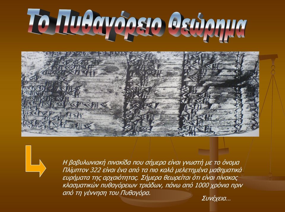 αρχαιότητας.
