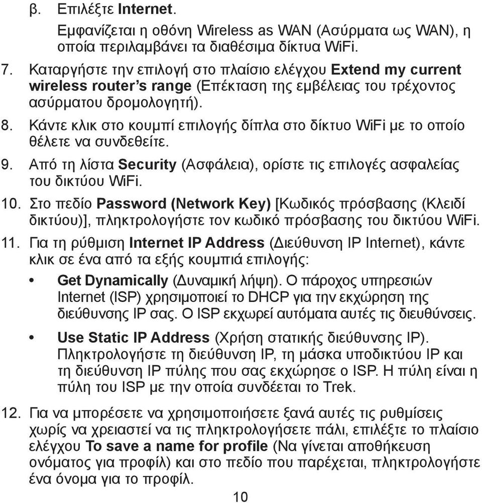 Κάντε κλικ στο κουμπί επιλογής δίπλα στο δίκτυο WiFi με το οποίο θέλετε να συνδεθείτε. 9. Από τη λίστα Security (Ασφάλεια), ορίστε τις επιλογές ασφαλείας του δικτύου WiFi. 10.