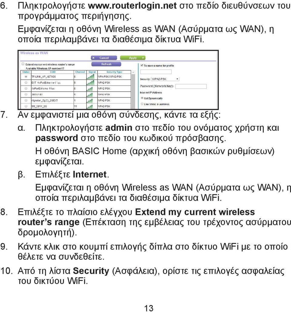 Η οθόνη BASIC Home (αρχική οθόνη βασικών ρυθμίσεων) εμφανίζεται. β. Επιλέξτε Internet. Εμφανίζεται η οθόνη Wireless as WAN (Ασύρματα ως WAN), η οποία περιλαμβάνει τα διαθέσιμα δίκτυα WiFi. 8.