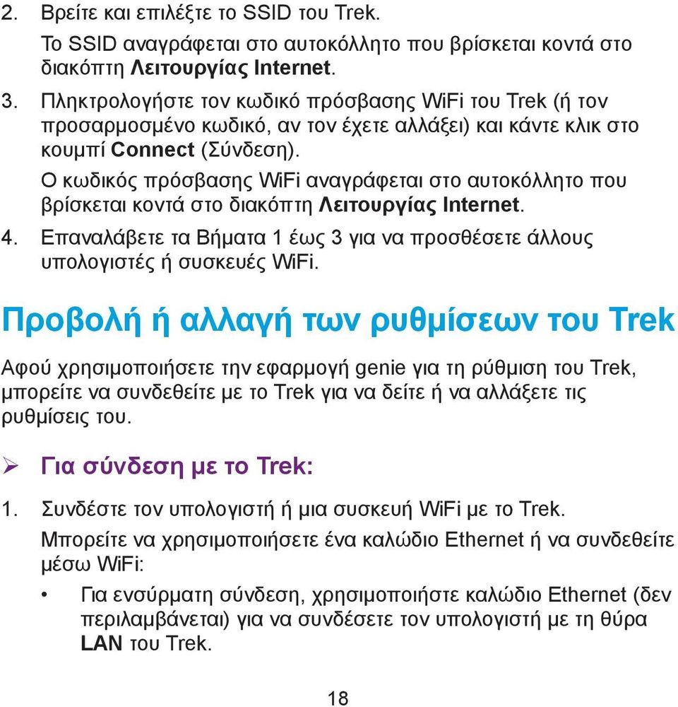 Ο κωδικός πρόσβασης WiFi αναγράφεται στο αυτοκόλλητο που βρίσκεται κοντά στο διακόπτη Λειτουργίας Internet. 4. Επαναλάβετε τα Βήματα 1 έως 3 για να προσθέσετε άλλους υπολογιστές ή συσκευές WiFi.