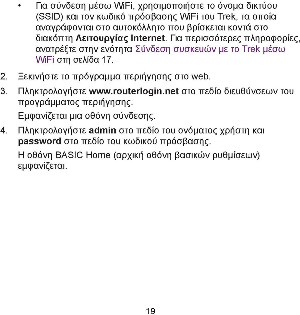 Ξεκινήστε το πρόγραμμα περιήγησης στο web. 3. Πληκτρολογήστε www.routerlogin.net στο πεδίο διευθύνσεων του προγράμματος περιήγησης.