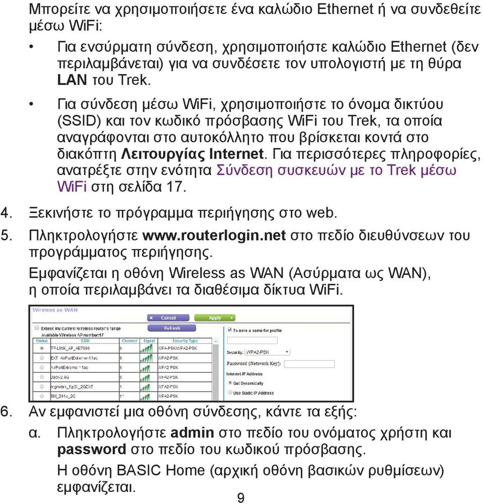 Για σύνδεση μέσω WiFi, χρησιμοποιήστε το όνομα δικτύου (SSID) και τον κωδικό πρόσβασης WiFi του Trek, τα οποία αναγράφονται στο αυτοκόλλητο που βρίσκεται κοντά στο διακόπτη Λειτουργίας Internet.