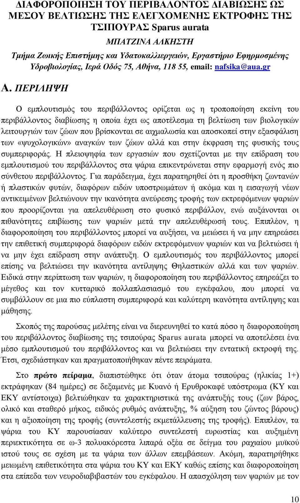 ΠΕΡΙΛΗΨΗ Ο εμπλουτισμός του περιβάλλοντος ορίζεται ως η τροποποίηση εκείνη του περιβάλλοντος διαβίωσης η οποία έχει ως αποτέλεσμα τη βελτίωση των βιολογικών λειτουργιών των ζώων που βρίσκονται σε