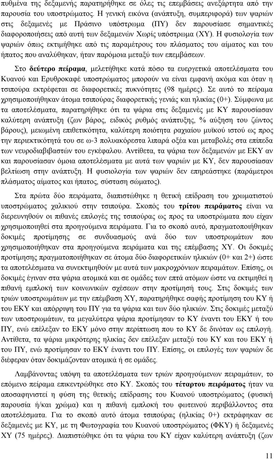 Η φυσιολογία των ψαριών όπως εκτιμήθηκε από τις παραμέτρους του πλάσματος του αίματος και του ήπατος που αναλύθηκαν, ήταν παρόμοια μεταξύ των επεμβάσεων.