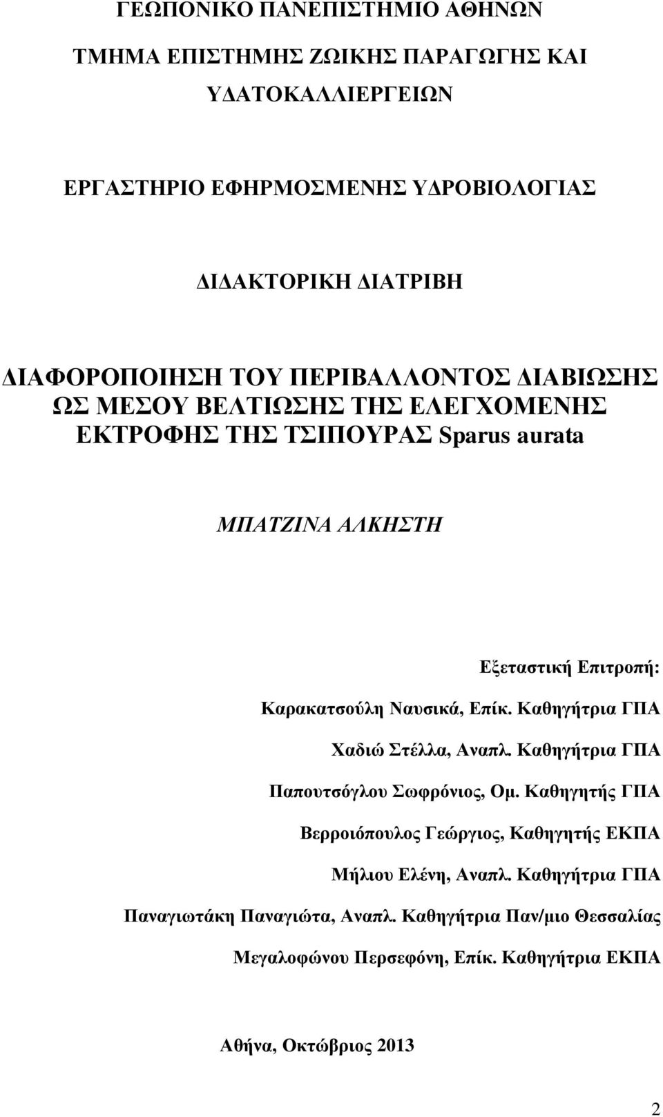 Καρακατσούλη Ναυσικά, Επίκ. Καθηγήτρια ΓΠΑ Χαδιώ Στέλλα, Αναπλ. Καθηγήτρια ΓΠΑ Παπουτσόγλου Σωφρόνιος, Ομ.