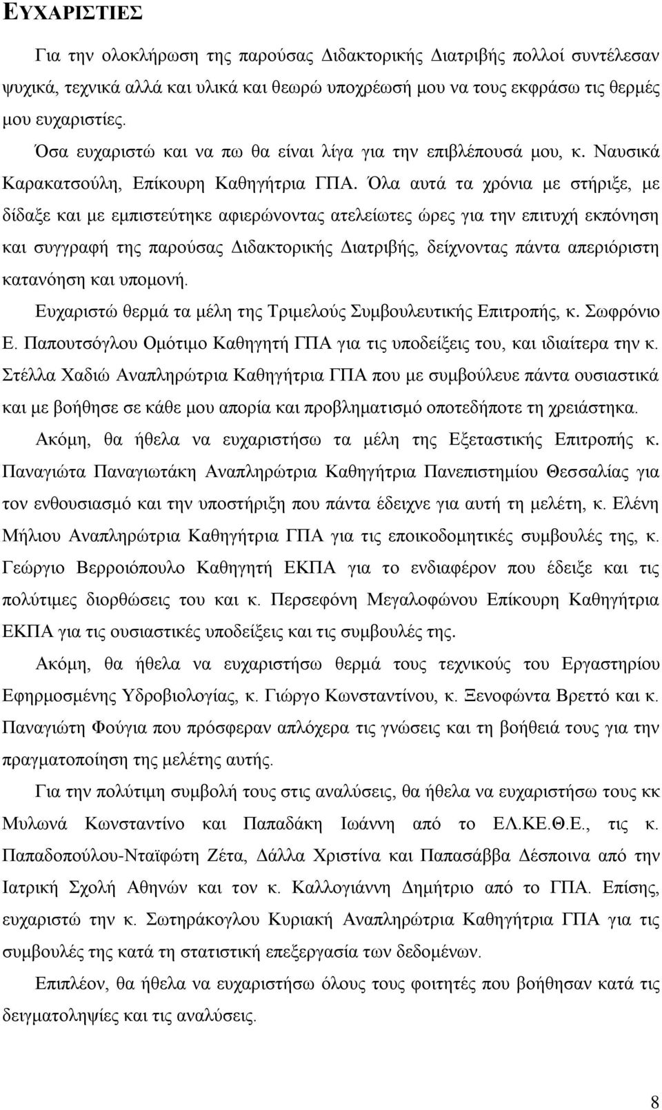 Όλα αυτά τα χρόνια με στήριξε, με δίδαξε και με εμπιστεύτηκε αφιερώνοντας ατελείωτες ώρες για την επιτυχή εκπόνηση και συγγραφή της παρούσας Διδακτορικής Διατριβής, δείχνοντας πάντα απεριόριστη