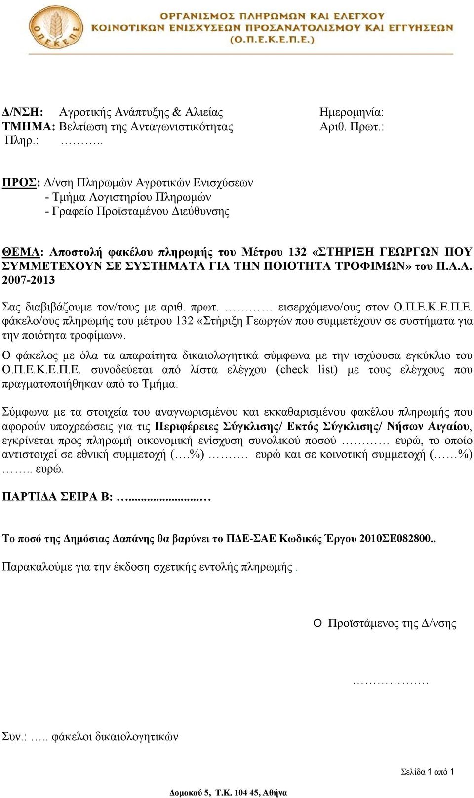 ΓΙΑ ΤΗΝ ΠΟΙΟΤΗΤΑ ΤΡΟΦΙΜΩΝ» του Π.Α.Α. 2007-2013 Σας διαβιβάζουμε τον/τους με αριθ. πρωτ. εισερχόμενο/ους στον Ο.Π.Ε.