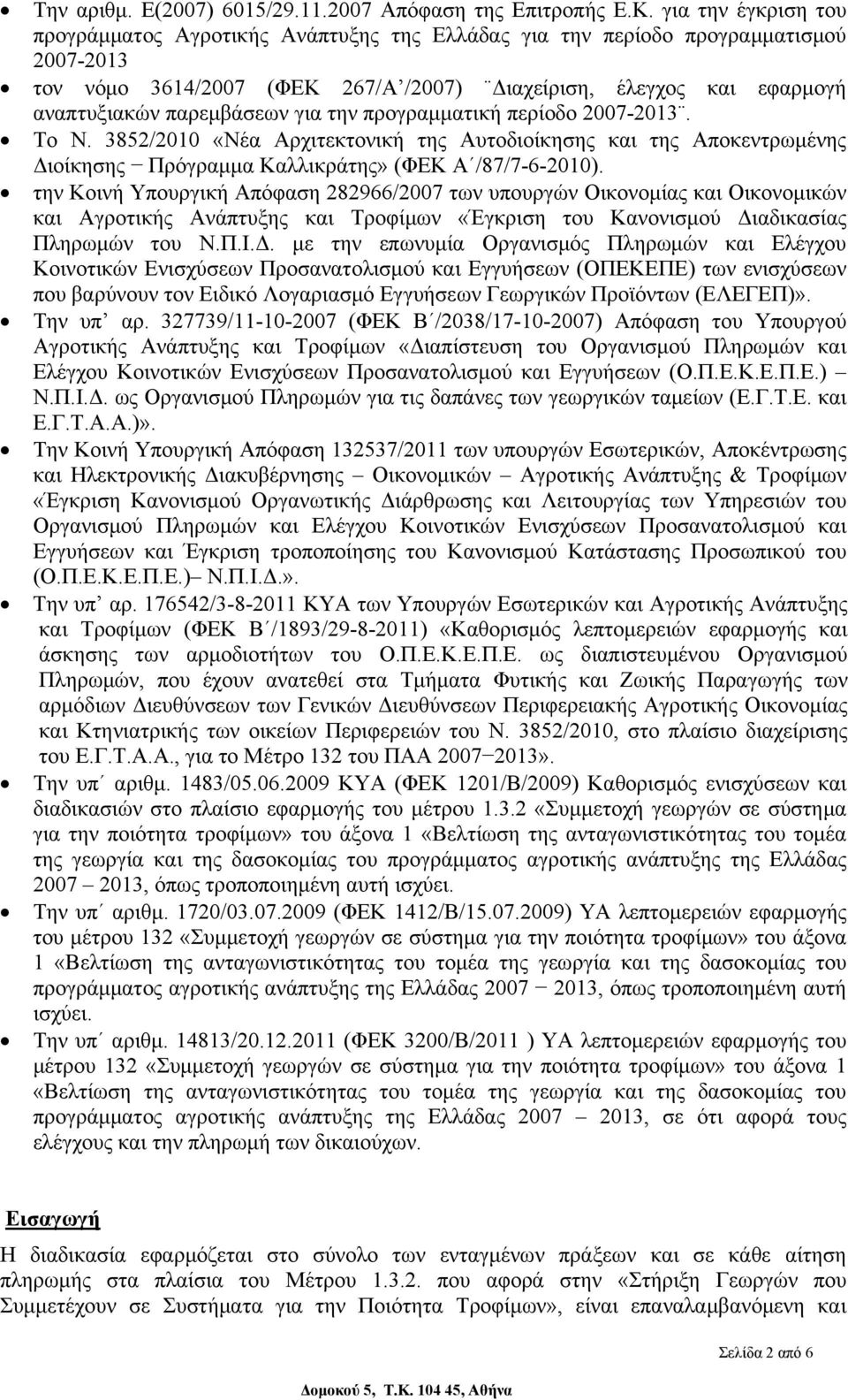 παρεμβάσεων για την προγραμματική περίοδο 2007-2013. Το Ν. 3852/2010 «Νέα Αρχιτεκτονική της Αυτοδιοίκησης και της Αποκεντρωμένης Διοίκησης Πρόγραμμα Καλλικράτης» (ΦΕΚ Α /87/7-6-2010).