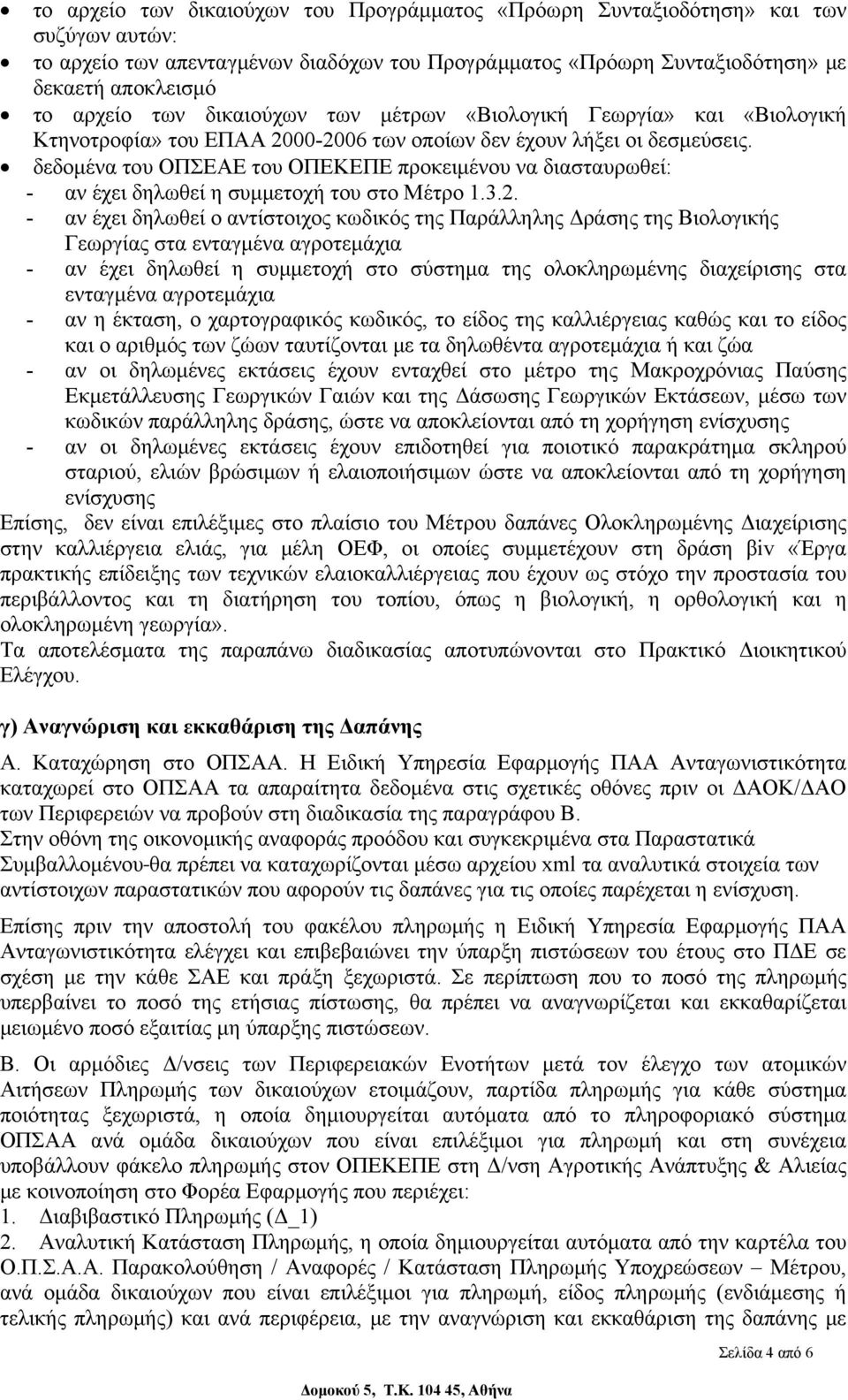 δεδομένα του ΟΠΣΕΑΕ του ΟΠΕΚΕΠΕ προκειμένου να διασταυρωθεί: - αν έχει δηλωθεί η συμμετοχή του στο Μέτρο 1.3.2.