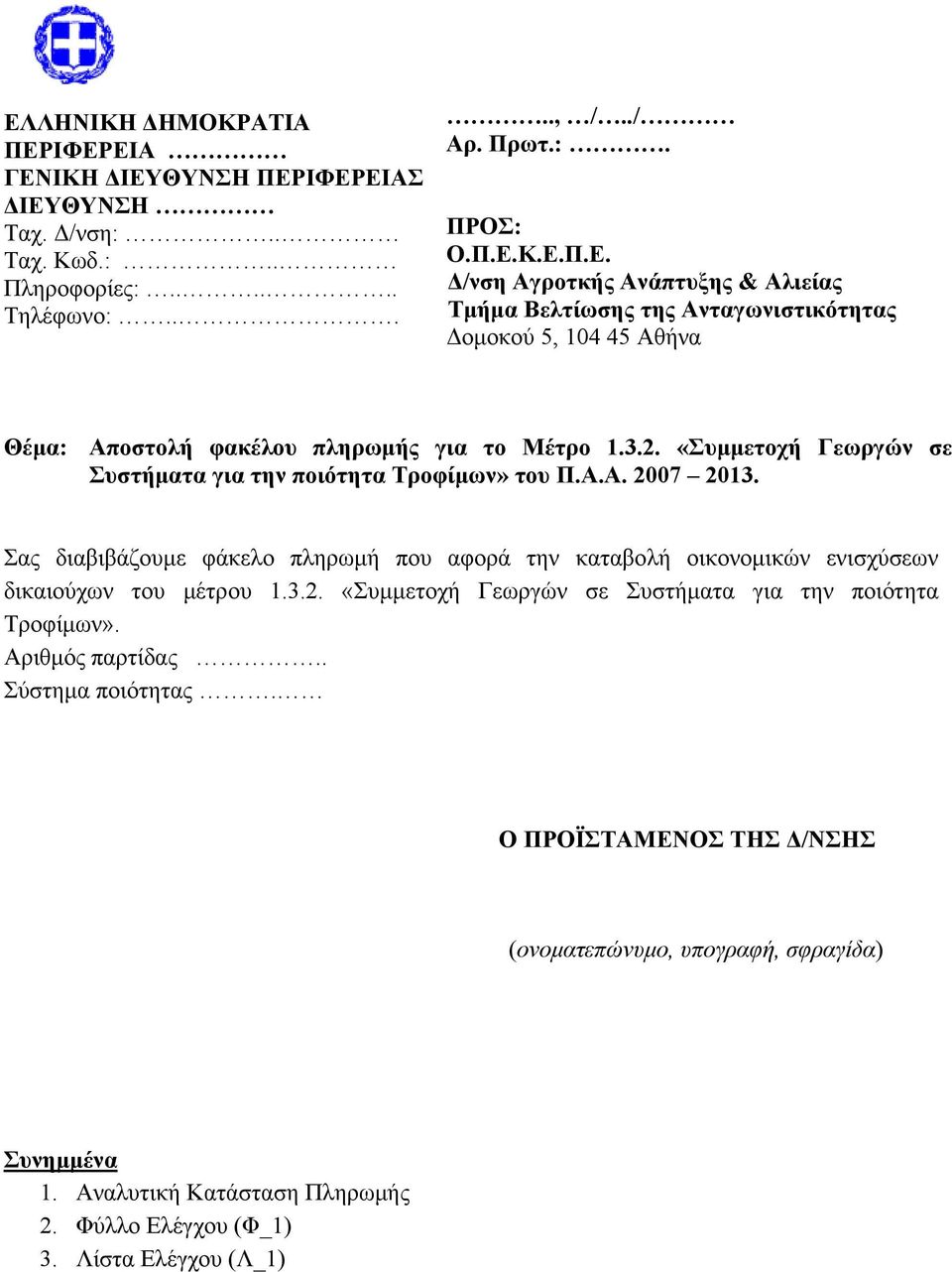 3.2. «Συμμετοχή Γεωργών σε Συστήματα για την ποιότητα Τροφίμων». Αριθμός παρτίδας.. Σύστημα ποιότητας. Ο ΠΡΟΪΣΤΑΜΕΝΟΣ ΤΗΣ Δ/ΝΣΗΣ (ονοματεπώνυμο, υπογραφή, σφραγίδα) Συνημμένα 1.