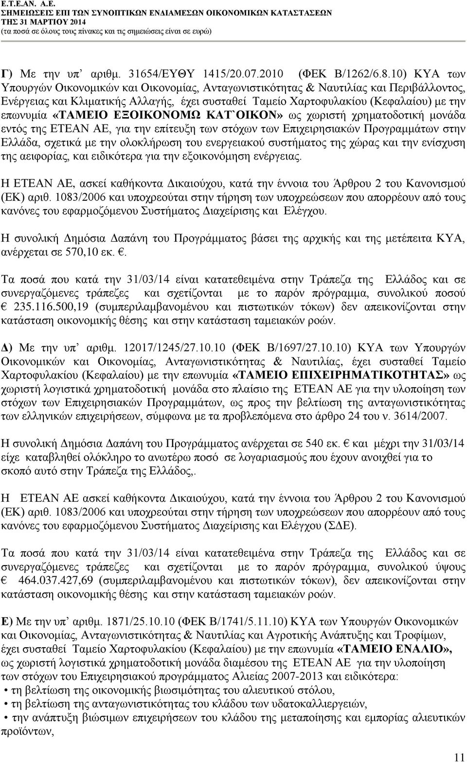 «ΤΑΜΕΙΟ ΕΞΟΙΚΟΝΟΜΩ ΚΑΤ`ΟΙΚΟΝ» ως χωριστή χρηματοδοτική μονάδα εντός της ΕΤΕΑΝ ΑΕ, για την επίτευξη των στόχων των Επιχειρησιακών Προγραμμάτων στην Ελλάδα, σχετικά με την ολοκλήρωση του ενεργειακού