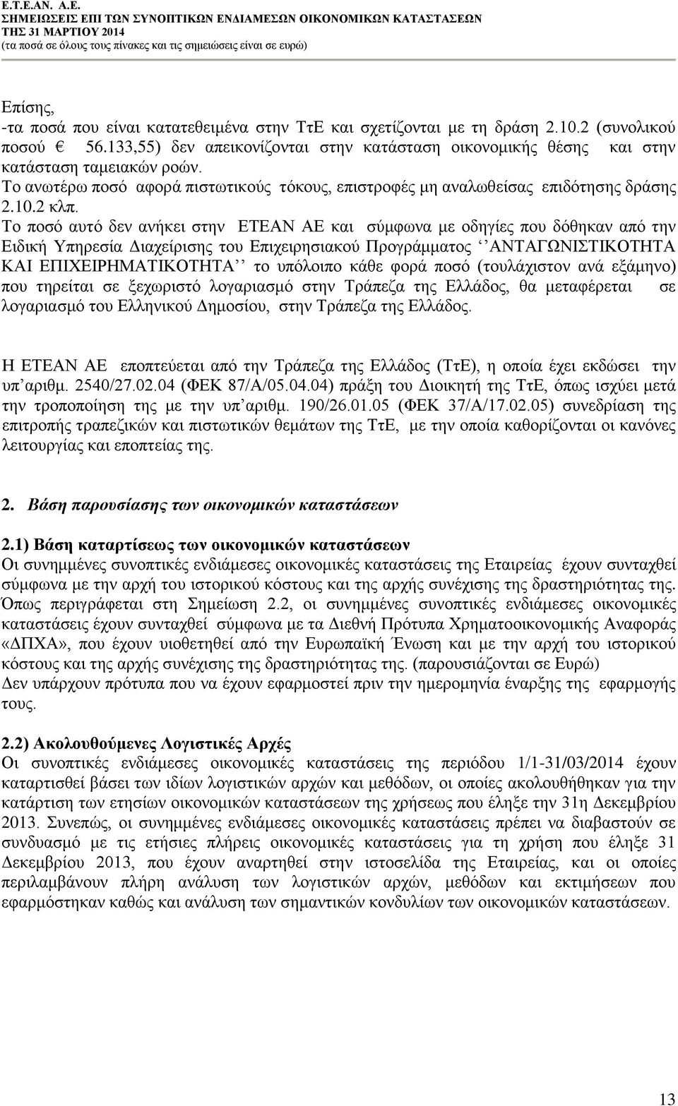 Το ποσό αυτό δεν ανήκει στην ΕΤΕΑΝ ΑΕ και σύμφωνα με οδηγίες που δόθηκαν από την Ειδική Υπηρεσία Διαχείρισης του Επιχειρησιακού Προγράμματος ΑΝΤΑΓΩΝΙΣΤΙΚΟΤΗΤΑ ΚΑΙ ΕΠΙΧΕΙΡΗΜΑΤΙΚΟΤΗΤΑ το υπόλοιπο κάθε