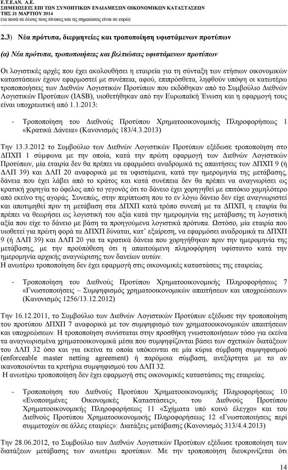 Διεθνών Λογιστικών Προτύπων (IASB), υιοθετήθηκαν από την Ευρωπαϊκή Ένωση και η εφαρμογή τους είναι υποχρεωτική από 1.