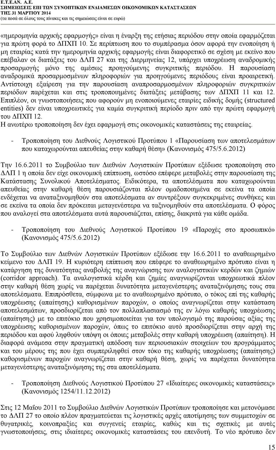 Διερμηνείας 12, υπάρχει υποχρέωση αναδρομικής προσαρμογής μόνο της αμέσως προηγούμενης συγκριτικής περιόδου.