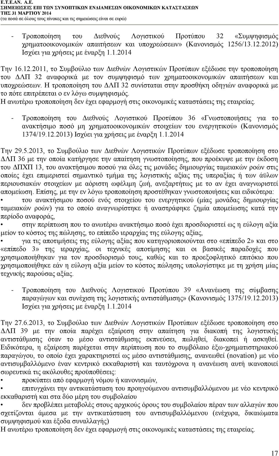 Η τροποποίηση του ΔΛΠ 32 συνίσταται στην προσθήκη οδηγιών αναφορικά με το πότε επιτρέπεται ο εν λόγω συμψηφισμός. Η ανωτέρω τροποποίηση δεν έχει εφαρμογή στις οικονομικές καταστάσεις της εταιρείας.