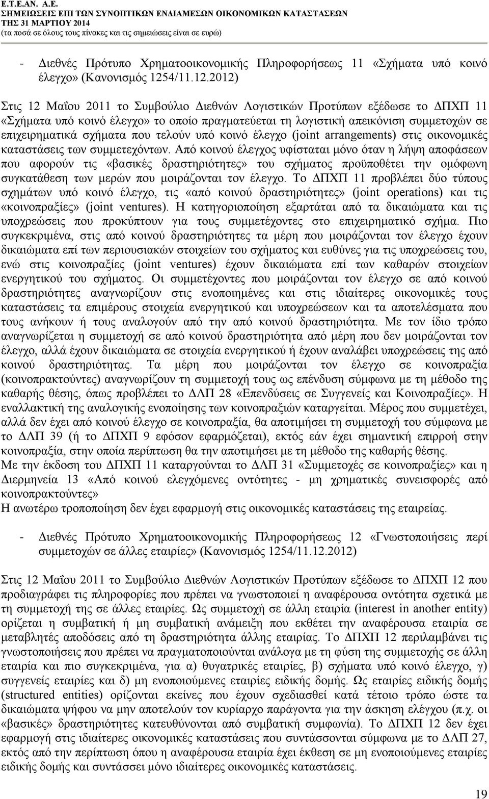 2012) Στις 12 Μαΐου 2011 το Συμβούλιο Διεθνών Λογιστικών Προτύπων εξέδωσε το ΔΠΧΠ 11 «Σχήματα υπό κοινό έλεγχο» το οποίο πραγματεύεται τη λογιστική απεικόνιση συμμετοχών σε επιχειρηματικά σχήματα που