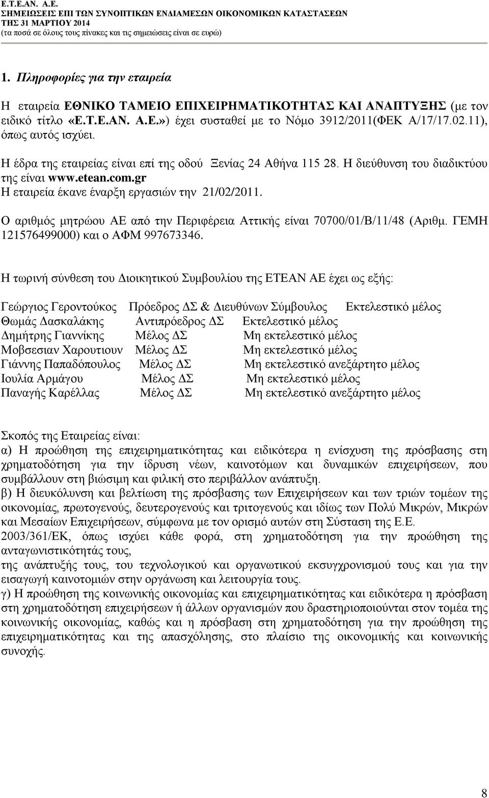 Ο αριθμός μητρώου ΑΕ από την Περιφέρεια Αττικής είναι 70700/01/Β/11/48 (Αριθμ. ΓΕΜΗ 121576499000) και ο ΑΦΜ 997673346.