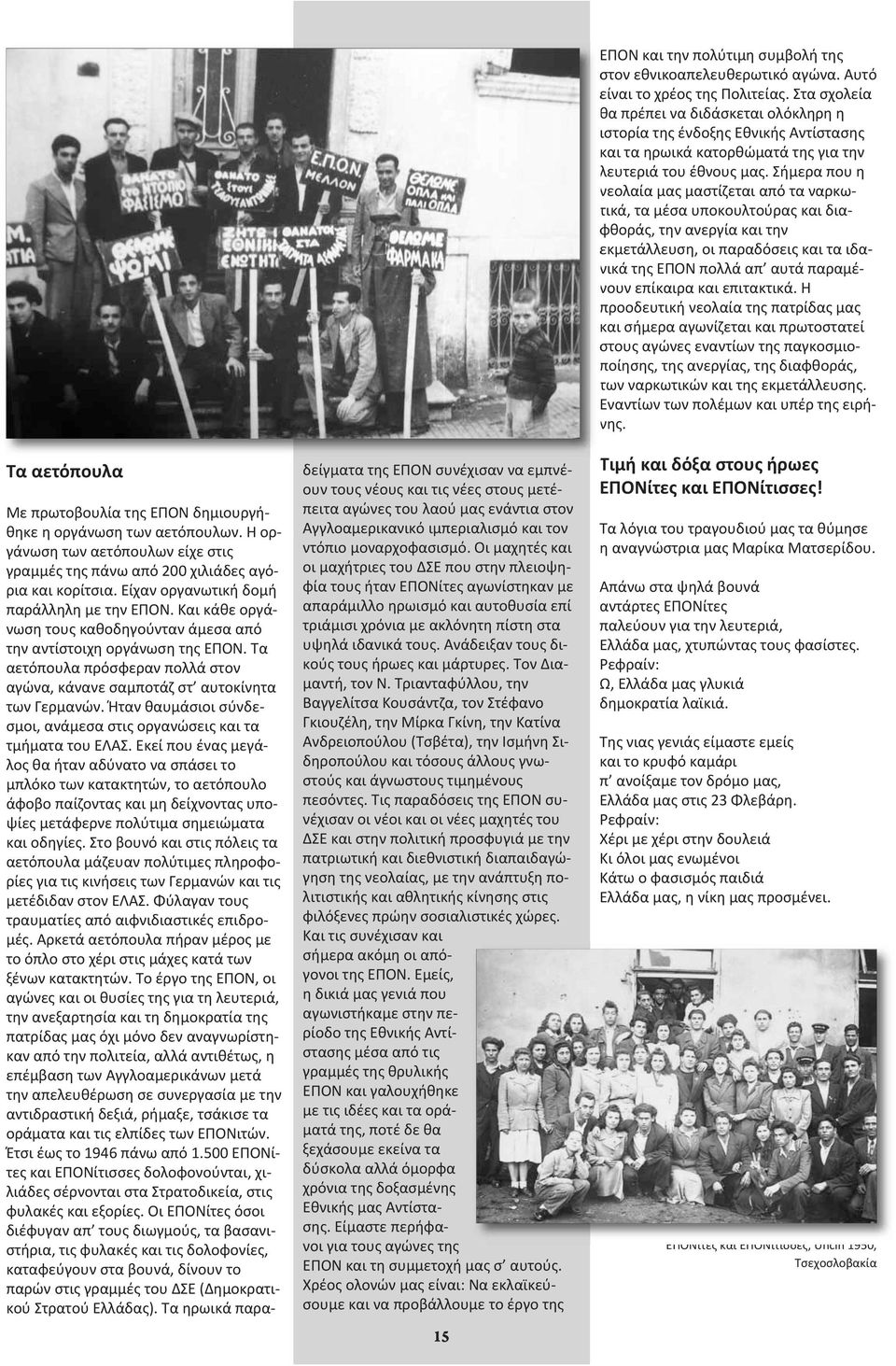 Τα αετόπουλα πρόσφεραν πολλά στον αγώνα, κάνανε σαμποτάζ στ αυτοκίνητα των Γερμανών. Ήταν θαυμάσιοι σύνδεσμοι, ανάμεσα στις οργανώσεις και τα τμήματα του ΕΛΑΣ.
