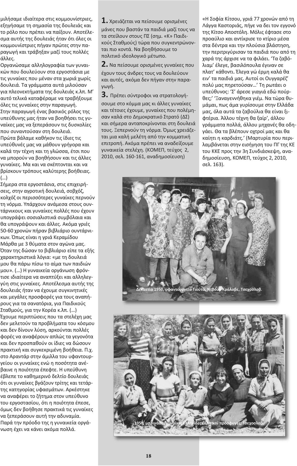 Οργανώσαμε αλληλογραφία των γυναικών που δουλεύουν στα εργοστάσια με τις γυναίκες που μέναν στα χωριά χωρίς δουλειά. Τα γράμματα αυτά μιλούσαν για πλεονεκτήματα της δουλειάς κ.λπ.