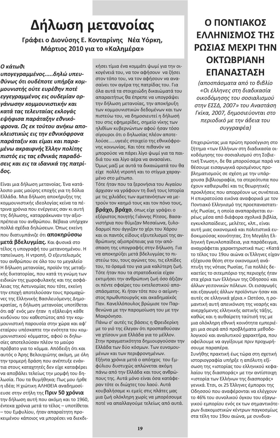 Ως εκ τούτου ανήκω αποκλειστικώς εις την εθνικόφρονα παράταξιν και είμαι και παραμένω ακραιφνής Έλλην πολίτης πιστός εις τας εθνικάς παραδόσεις και εις τα ιδανικά της πατρίδος.