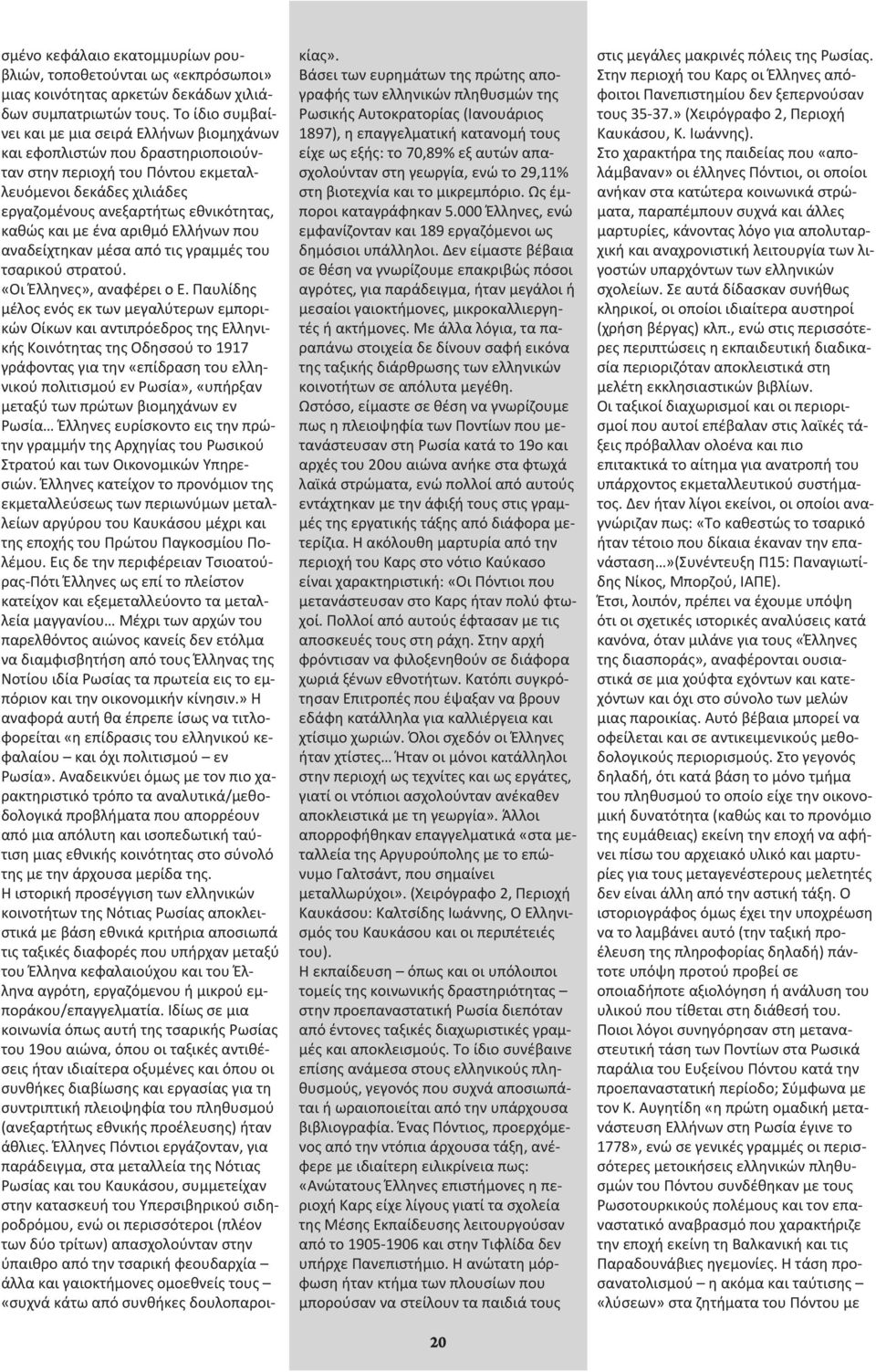με ένα αριθμό Ελλήνων που αναδείχτηκαν μέσα από τις γραμμές του τσαρικού στρατού. «Οι Έλληνες», αναφέρει ο Ε.