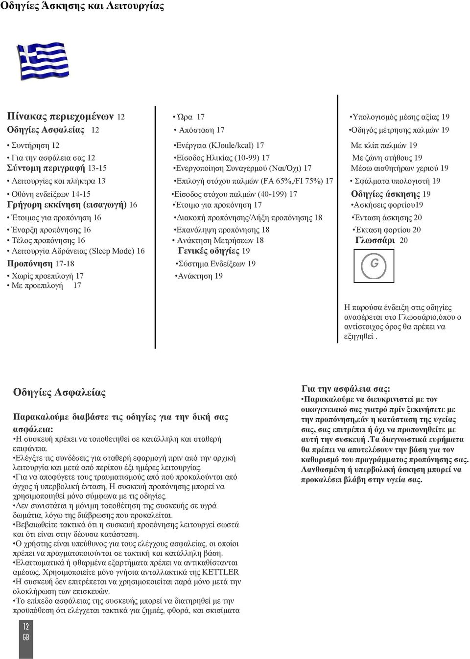 Επιλογή στόχου παλµών (FA 65%,/FI 75%) 17 Σφάλµατα υπολογιστή 19 Οθόνη ενδείξεων 14-15 Είσοδος στόχου παλµών (40-199) 17 Οδηγίες άσκησης 19 Γρήγορη εκκίνηση (εισαγωγή) 16 Έτοιµο για προπόνηση 17