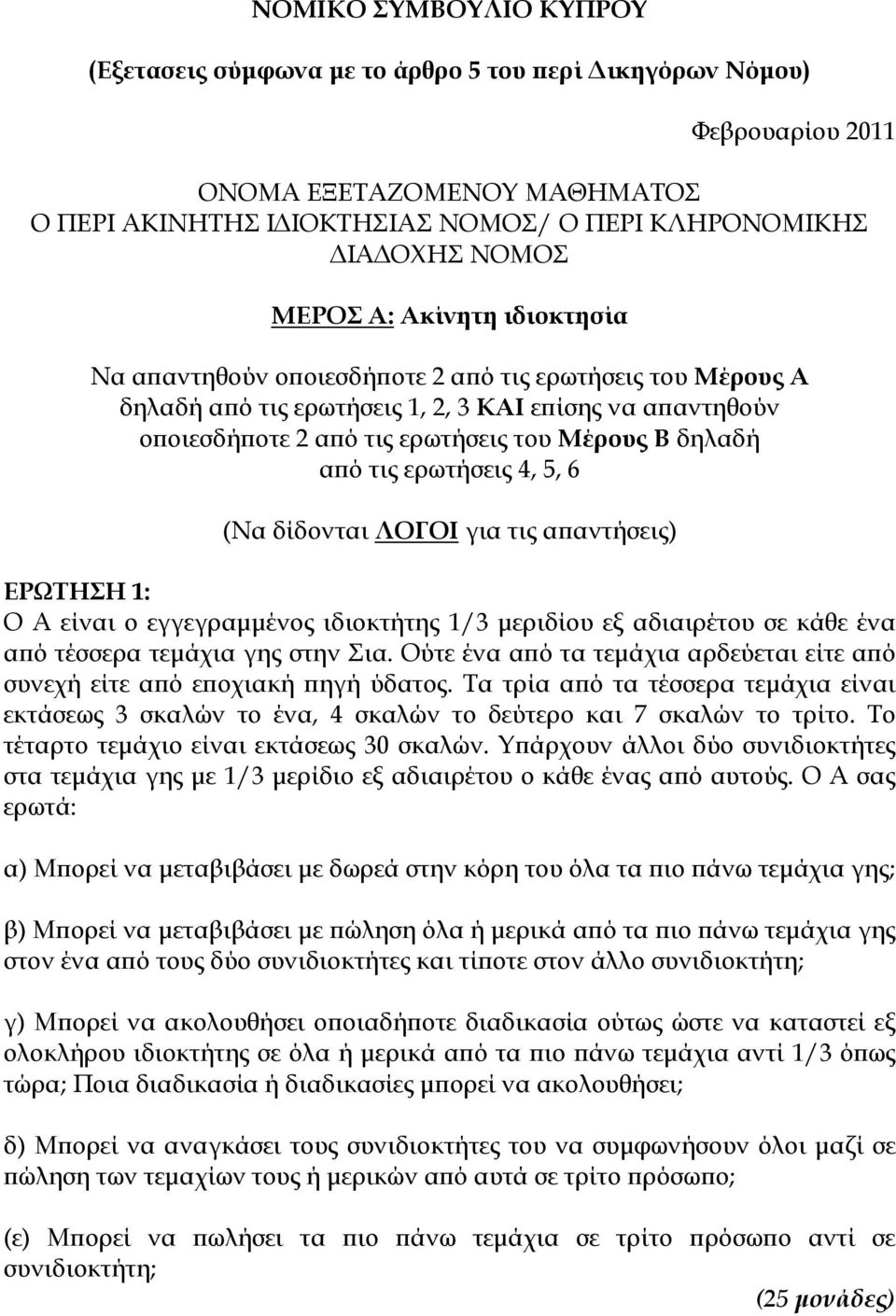 από τις ερωτήσεις 4, 5, 6 (Να δίδονται ΛΟΓΟΙ για τις απαντήσεις) ΕΡΩΤΗΣΗ 1: Ο Α είναι ο εγγεγραμμένος ιδιοκτήτης 1/3 μεριδίου εξ αδιαιρέτου σε κάθε ένα από τέσσερα τεμάχια γης στην Σια.