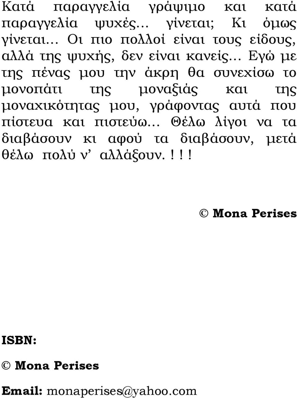 .. Εγώ με της πένας μου την άκρη θα συνεχίσω το μονοπάτι της μοναξιάς και της μοναχικότητας μου, γράφοντας