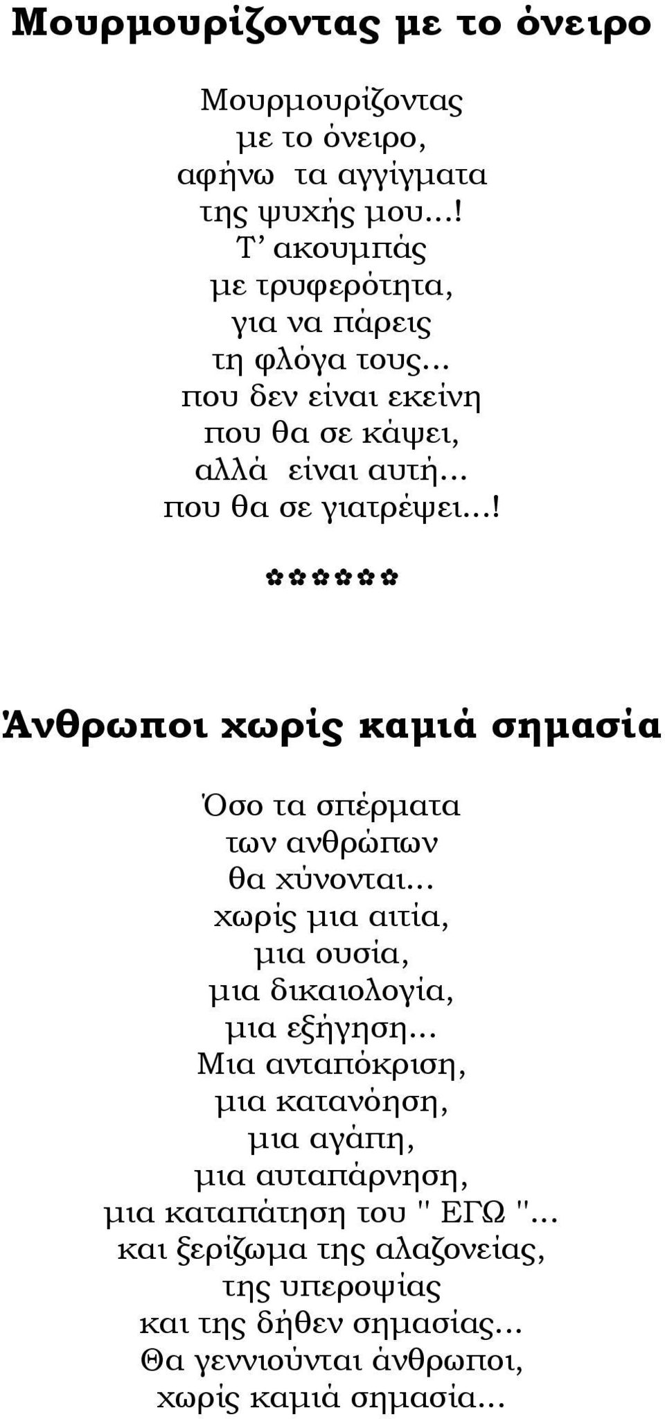 ..! Άνθρωποι χωρίς καμιά σημασία Όσο τα σπέρματα των ανθρώπων θα χύνονται... χωρίς μια αιτία, μια ουσία, μια δικαιολογία, μια εξήγηση.