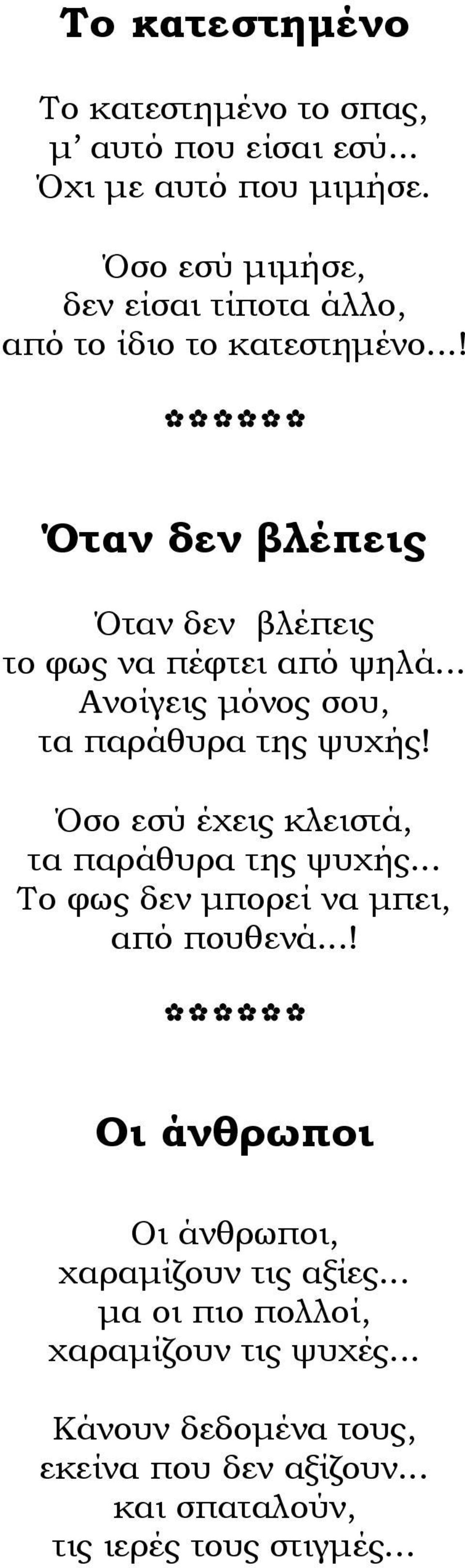 .. Ανοίγεις μόνος σου, τα παράθυρα της ψυχής! Όσο εσύ έχεις κλειστά, τα παράθυρα της ψυχής... Το φως δεν μπορεί να μπει, από πουθενά.