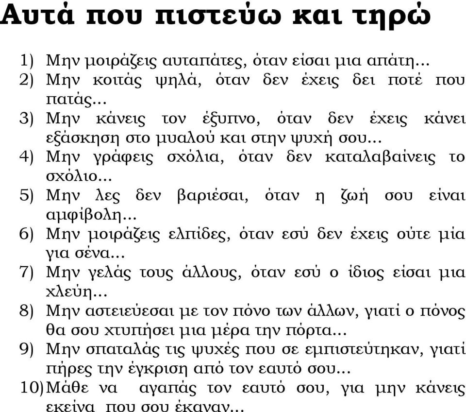 .. 5) Μην λες δεν βαριέσαι, όταν η ζωή σου είναι αμφίβολη... 6) Μην μοιράζεις ελπίδες, όταν εσύ δεν έχεις ούτε μία για σένα.