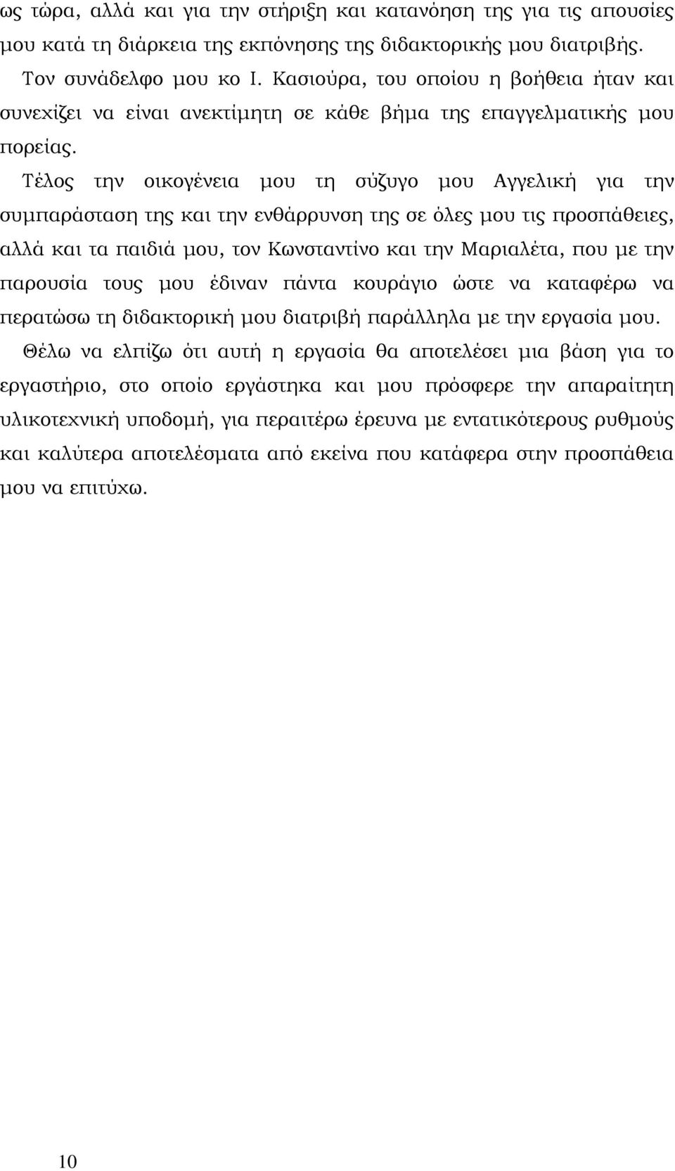 Τέλος την οικογένεια μου τη σύζυγο μου Αγγελική για την συμπαράσταση της και την ενθάρρυνση της σε όλες μου τις προσπάθειες, αλλά και τα παιδιά μου, τον Κωνσταντίνο και την Μαριαλέτα, που με την
