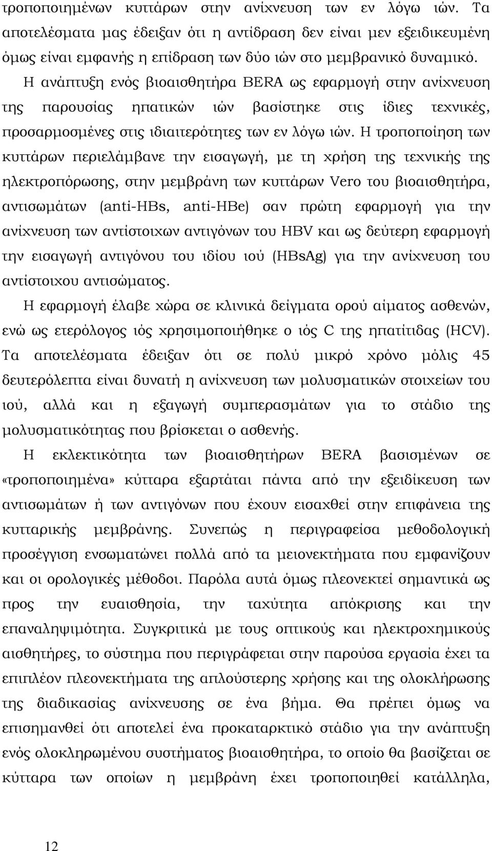 Η τροποποίηση των κυττάρων περιελάμβανε την εισαγωγή, με τη χρήση της τεχνικής της ηλεκτροπόρωσης, στην μεμβράνη των κυττάρων Vero του βιοαισθητήρα, αντισωμάτων (anti-hbs, anti-hbe) σαν πρώτη