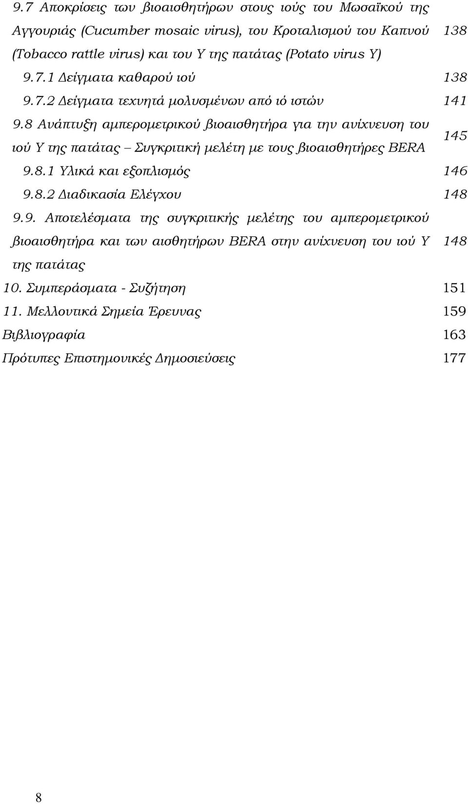 8 Ανάπτυξη αμπερομετρικού βιοαισθητήρα για την ανίχνευση του ιού Υ της πατάτας Συγκριτική μελέτη με τους βιοαισθητήρες BERA 145 9.8.1 Υλικά και εξοπλισμός 146 9.8.2 Διαδικασία Ελέγχου 148 9.