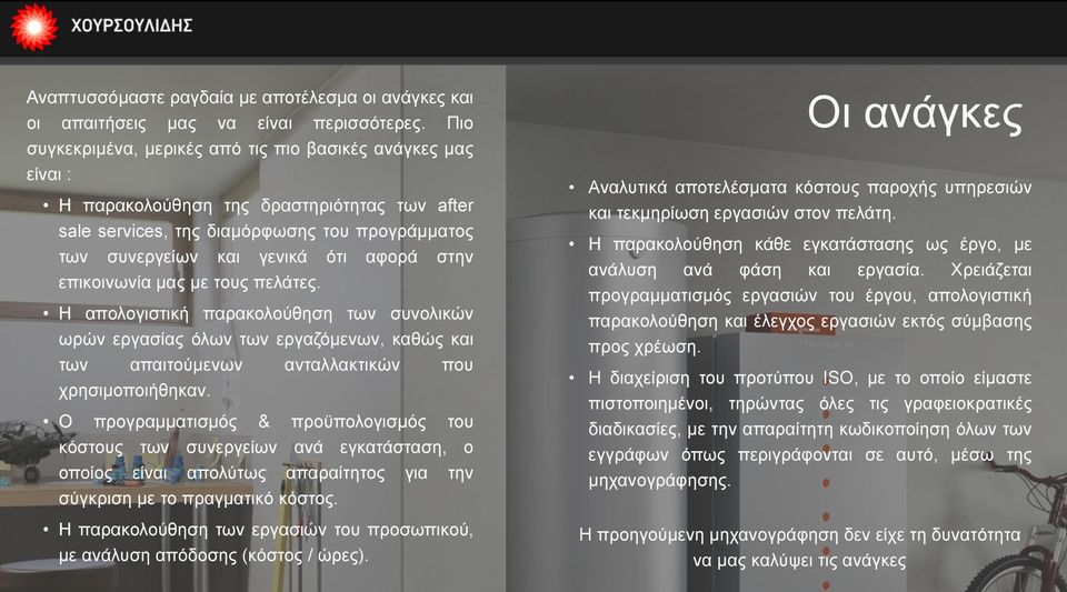 επικοινωνία μας με τους πελάτες. Η απολογιστική παρακολούθηση των συνολικών ωρών εργασίας όλων των εργαζόμενων, καθώς και των απαιτούμενων ανταλλακτικών που χρησιμοποιήθηκαν.