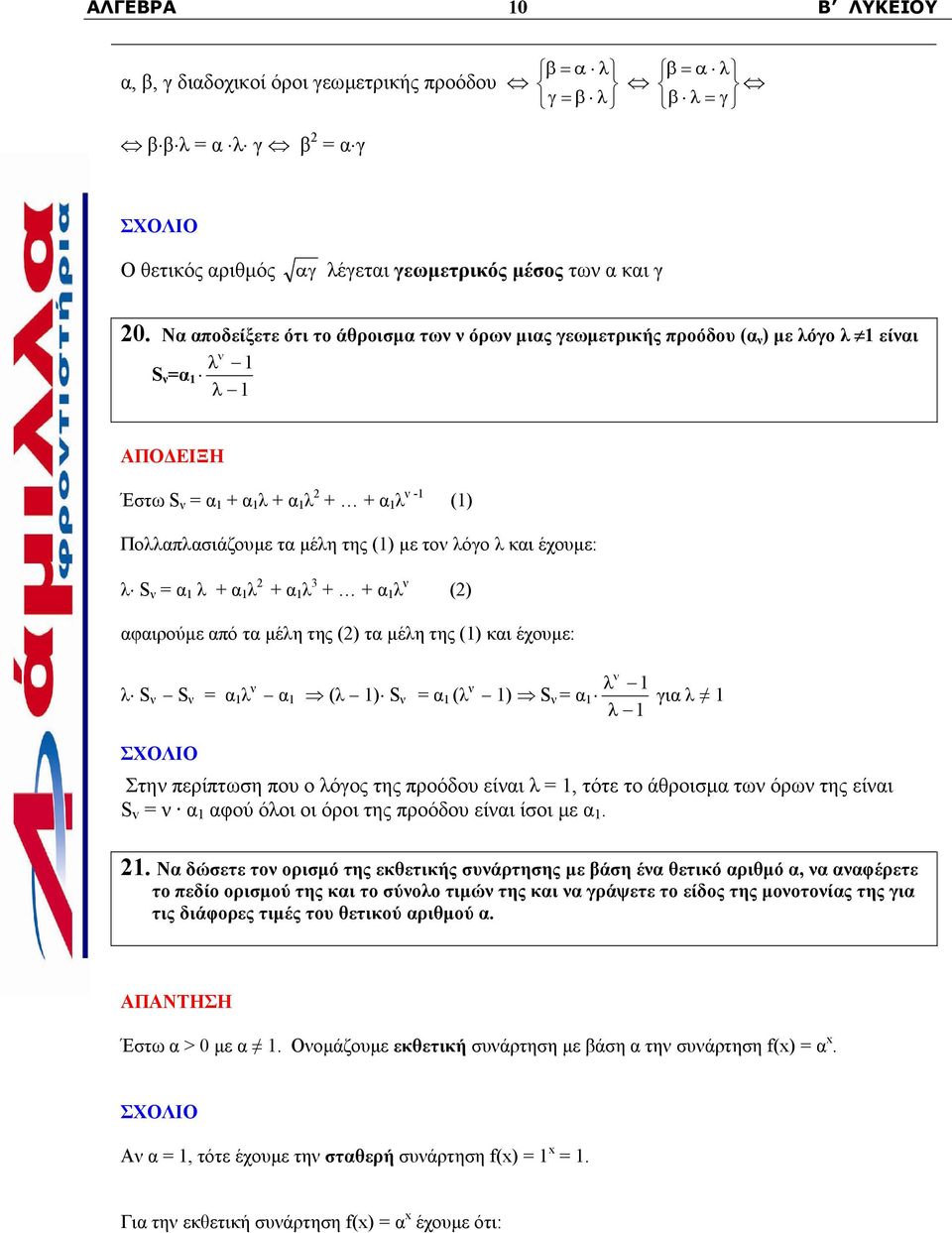 λ S ν = 1 λ + 1 λ + 1 λ 3 + + 1 λ ν () φιρούµε πό τ µέλη της () τ µέλη της (1) κι έχουµε: λ S ν S ν = 1 λ ν 1 (λ 1) S ν = 1 (λ ν λ 1 1) S ν = 1 λ 1 ν γι λ 1 ΣΧΟΛΙΟ Στην περίπτωση που ο λόγος της