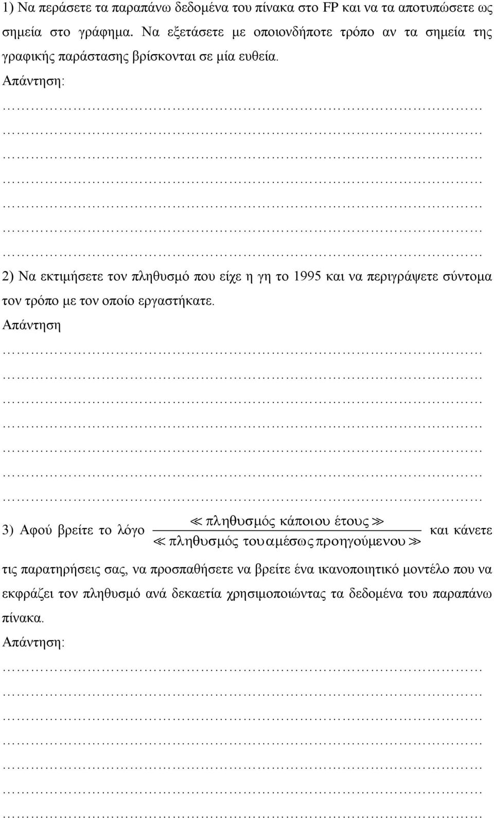 2) Να εκτιμήσετε τον πληθυσμό που είχε η γη το 1995 και να περιγράψετε σύντομα τον τρόπο με τον οποίο εργαστήκατε.