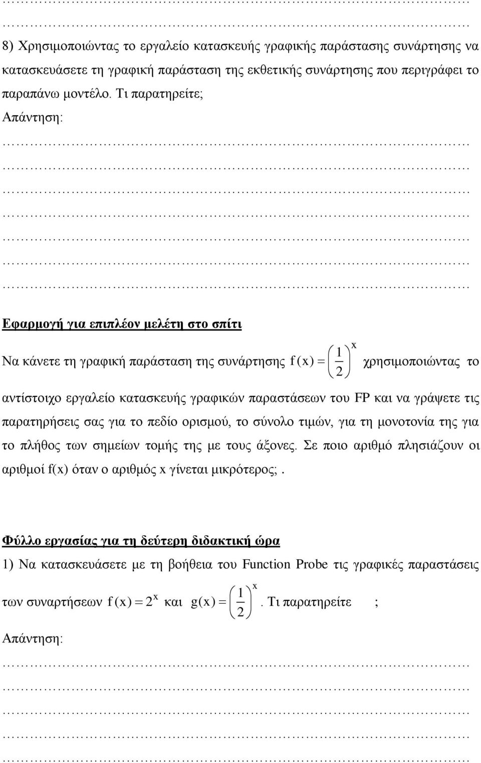 και να γράψετε τις παρατηρήσεις σας για το πεδίο ορισμού, το σύνολο τιμών, για τη μονοτονία της για το πλήθος των σημείων τομής της με τους άξονες.