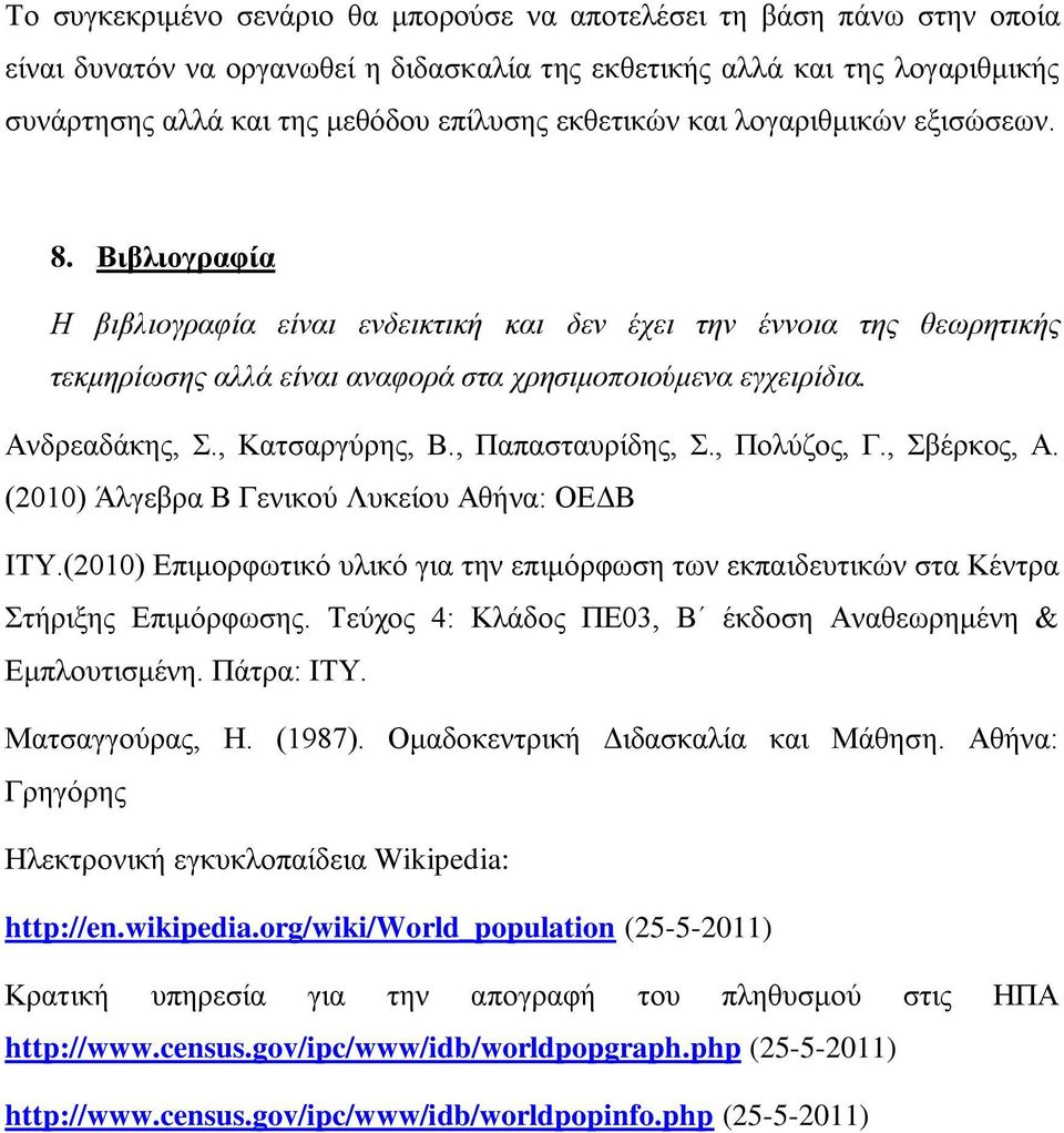 Ανδρεαδάκης, Σ., Κατσαργύρης, Β., Παπασταυρίδης, Σ., Πολύζος, Γ., Σβέρκος, Α. (2010) Άλγεβρα Β Γενικού Λυκείου Αθήνα: ΟΕΔΒ ΙΤΥ.