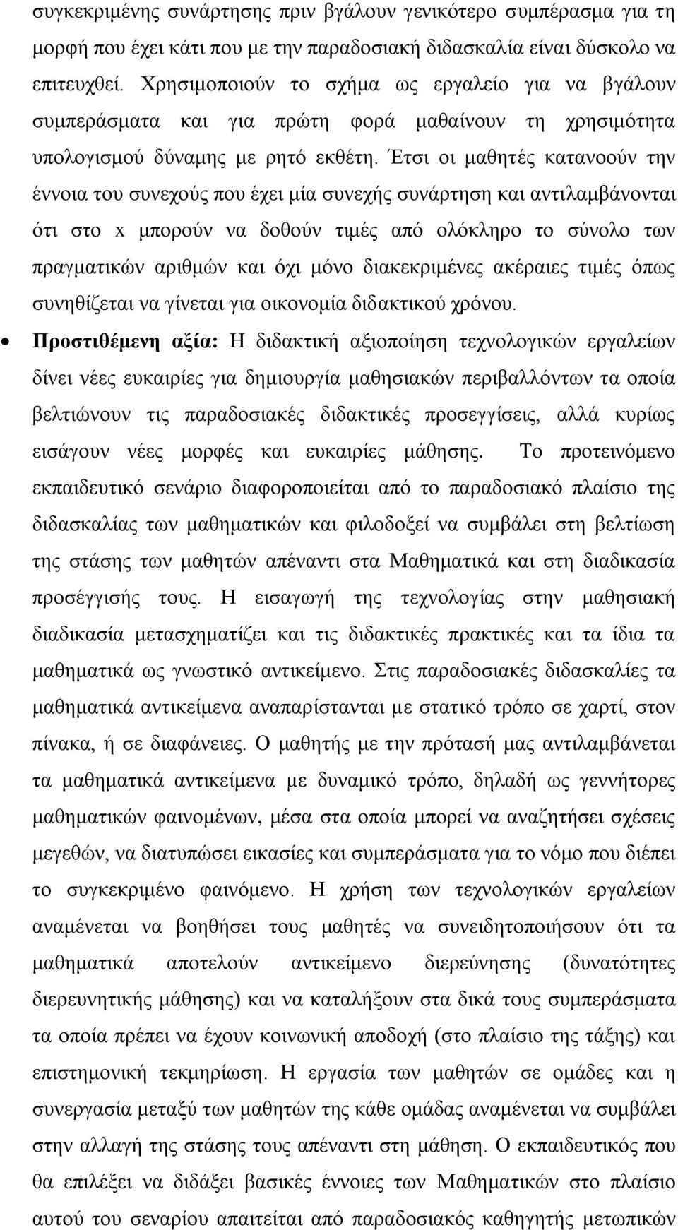 Έτσι οι μαθητές κατανοούν την έννοια του συνεχούς που έχει μία συνεχής συνάρτηση και αντιλαμβάνονται ότι στο μπορούν να δοθούν τιμές από ολόκληρο το σύνολο των πραγματικών αριθμών και όχι μόνο