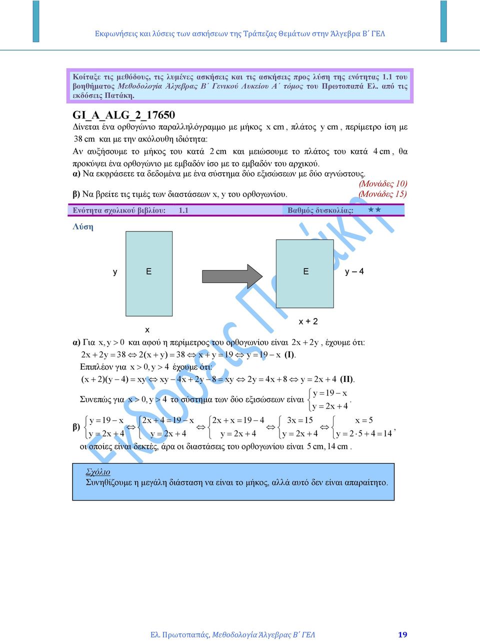 κατά 4 cm, θα ροκύψει ένα ορθογώνιο µε εµβαδόν ίσο µε το εµβαδόν του αρχικού. α) Να εκφράσετε τα δεδοµένα µε ένα σύστηµα δύο εξισώσεων µε δύο αγνώστους.