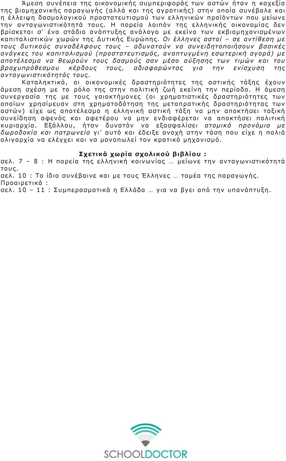 Η πορεία λοιπόν της ελληνικής οικονομίας δεν βρίσκεται σ ένα στάδιο ανάπτυξης ανάλογο με εκείνο των εκβιομηχανισμένων καπιταλιστικών χωρών της Δυτικής Ευρώπης.