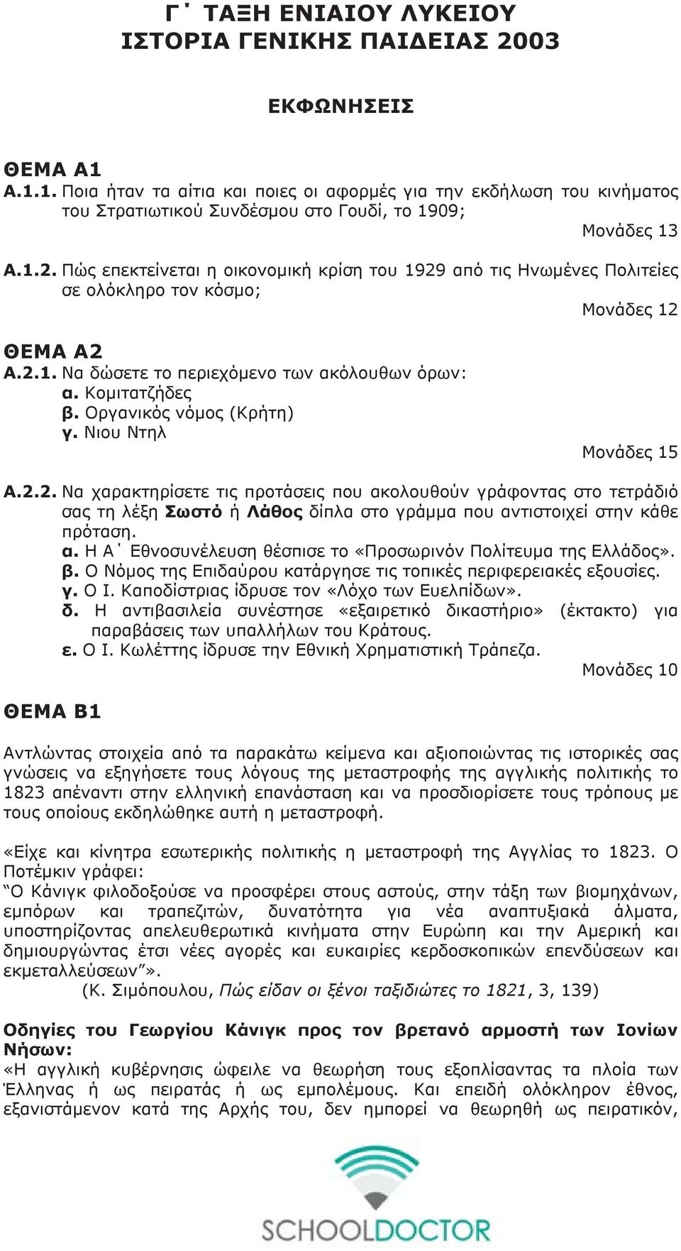 Πώς επεκτείνεται η οικονομική κρίση του 1929 από τις Ηνωμένες Πολιτείες σε ολόκληρο τον κόσμο; Μονάδες 12 ΘΕΜΑ Α2 Α.2.1. Να δώσετε το περιεχόμενο των ακόλουθων όρων: α. Κομιτατζήδες β.