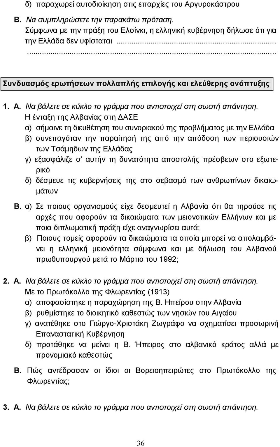 Η ένταξη της Αλβανίας στη ΑΣΕ α) σήµαινε τη διευθέτηση του συνοριακού της προβλήµατος µε την Ελλάδα β) συνεπαγόταν την παραίτησή της από την απόδοση των περιουσιών των Τσάµηδων της Ελλάδας γ)