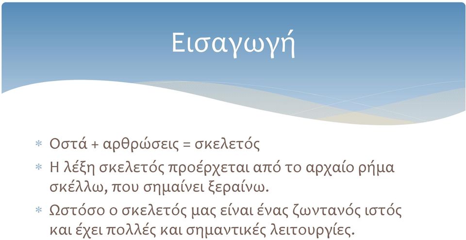 που σημαίνει ξεραίνω.