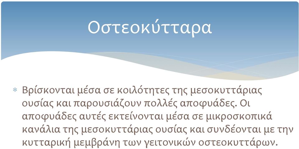 Οι αποφυάδες αυτές εκτείνονται μέσα σε μικροσκοπικά κανάλια της