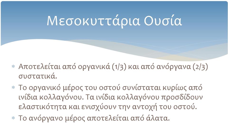 Το οργανικό μέρος του οστού συνίσταται κυρίως από ινίδια κολλαγόνου.