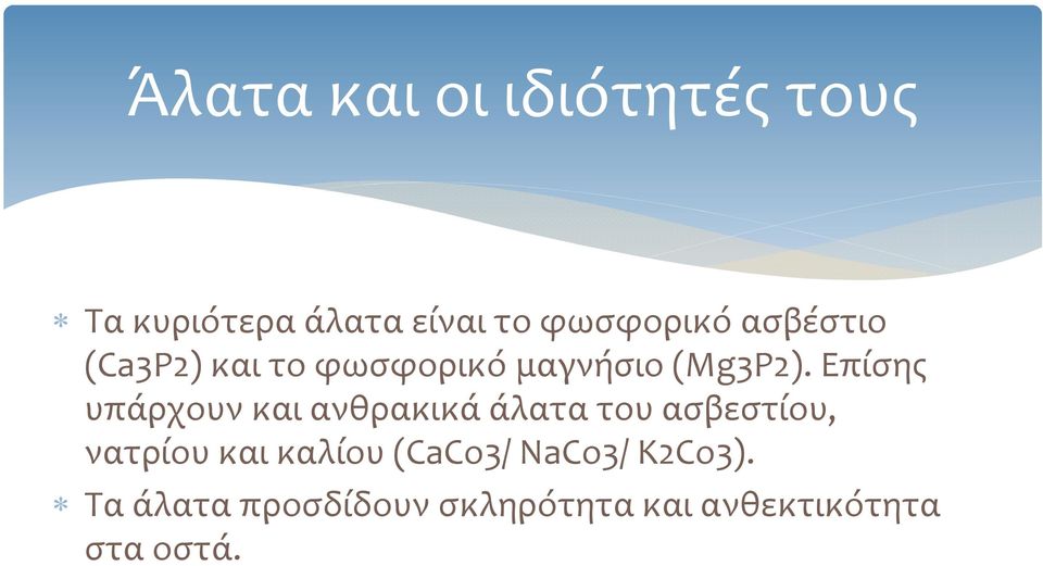 Επίσης υπάρχουν και ανθρακικά άλατα του ασβεστίου, νατρίου και καλίου